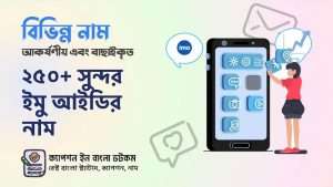 সুন্দর ইমু আইডির নাম