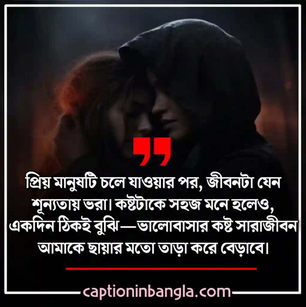 ভালোবাসার কষ্টের ক্যাপশন - ভালোবাসার কষ্টের ছন্দ - ভালোবাসার কষ্টের পোস্ট