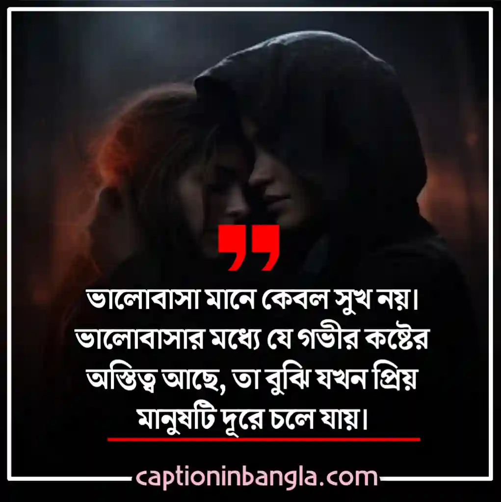 ভালোবাসার কষ্টের ক্যাপশন - ভালোবাসার কষ্টের ছন্দ - ভালোবাসার কষ্টের পোস্ট