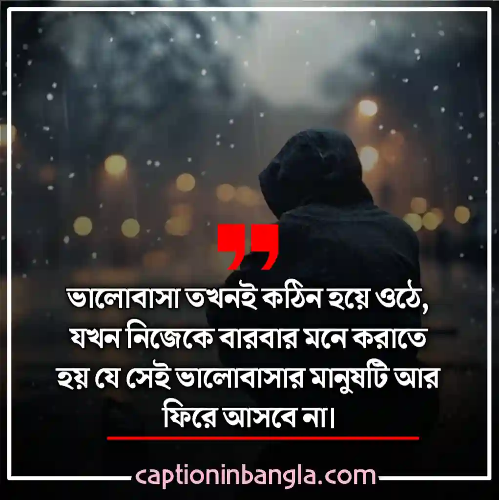 ভালোবাসার কষ্টের ক্যাপশন - ভালোবাসার কষ্টের ছন্দ - ভালোবাসার কষ্টের পোস্ট