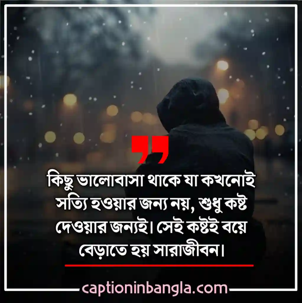 ভালোবাসার কষ্টের ক্যাপশন - ভালোবাসার কষ্টের ছন্দ - ভালোবাসার কষ্টের পোস্ট