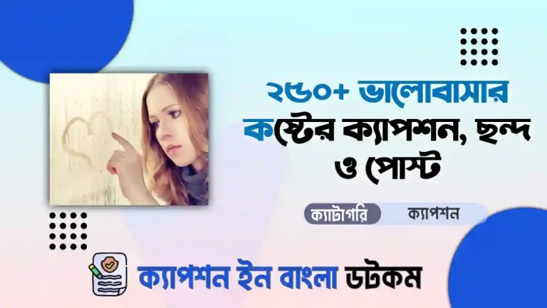 ভালোবাসার কষ্টের ক্যাপশন - ভালোবাসার কষ্টের ছন্দ - ভালোবাসার কষ্টের পোস্ট