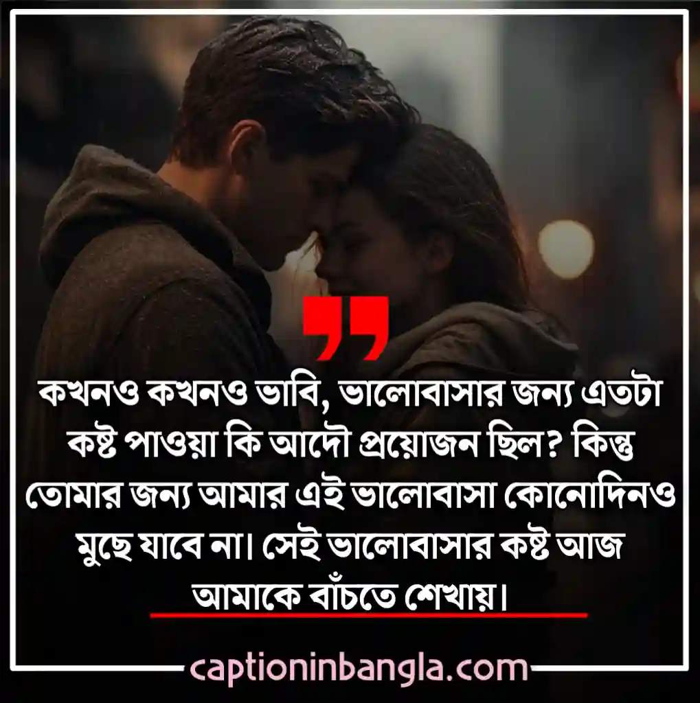 ভালোবাসার কষ্টের স্ট্যাটাস - ভালোবাসার কষ্টের মেসেজ - না পাওয়া ভালোবাসার কষ্টের স্ট্যাটাস - ভালোবাসার কষ্টের কথা