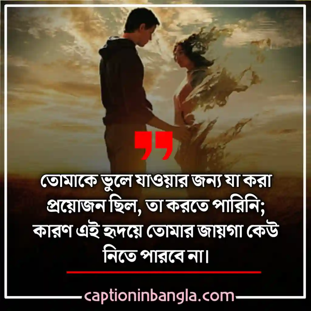 ভালোবাসার কষ্টের স্ট্যাটাস - ভালোবাসার কষ্টের মেসেজ - না পাওয়া ভালোবাসার কষ্টের স্ট্যাটাস - ভালোবাসার কষ্টের কথা