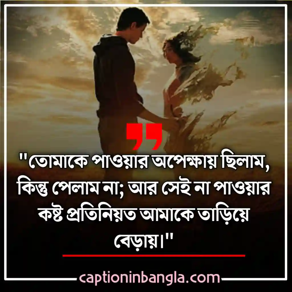ভালোবাসার কষ্টের স্ট্যাটাস - ভালোবাসার কষ্টের মেসেজ - না পাওয়া ভালোবাসার কষ্টের স্ট্যাটাস - ভালোবাসার কষ্টের কথা