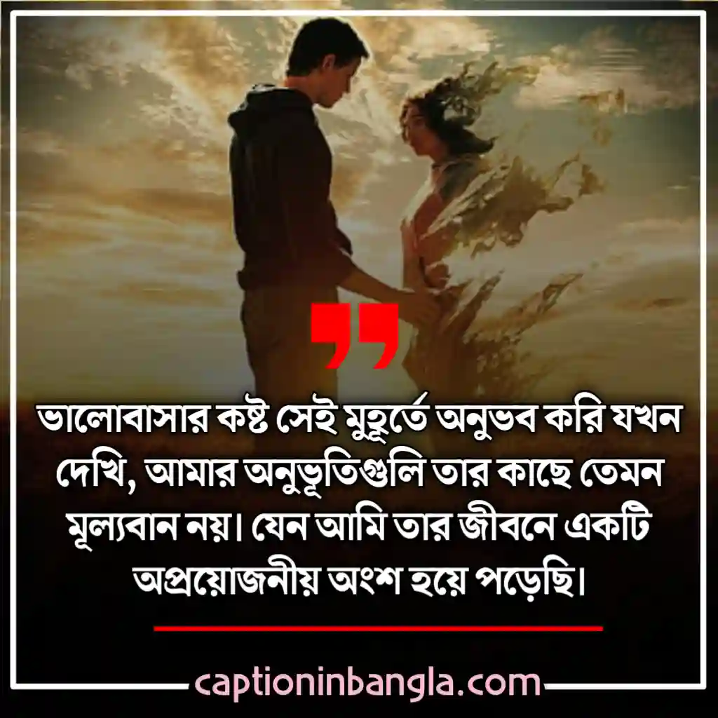 ভালোবাসার কষ্টের স্ট্যাটাস - ভালোবাসার কষ্টের মেসেজ - না পাওয়া ভালোবাসার কষ্টের স্ট্যাটাস - ভালোবাসার কষ্টের কথা