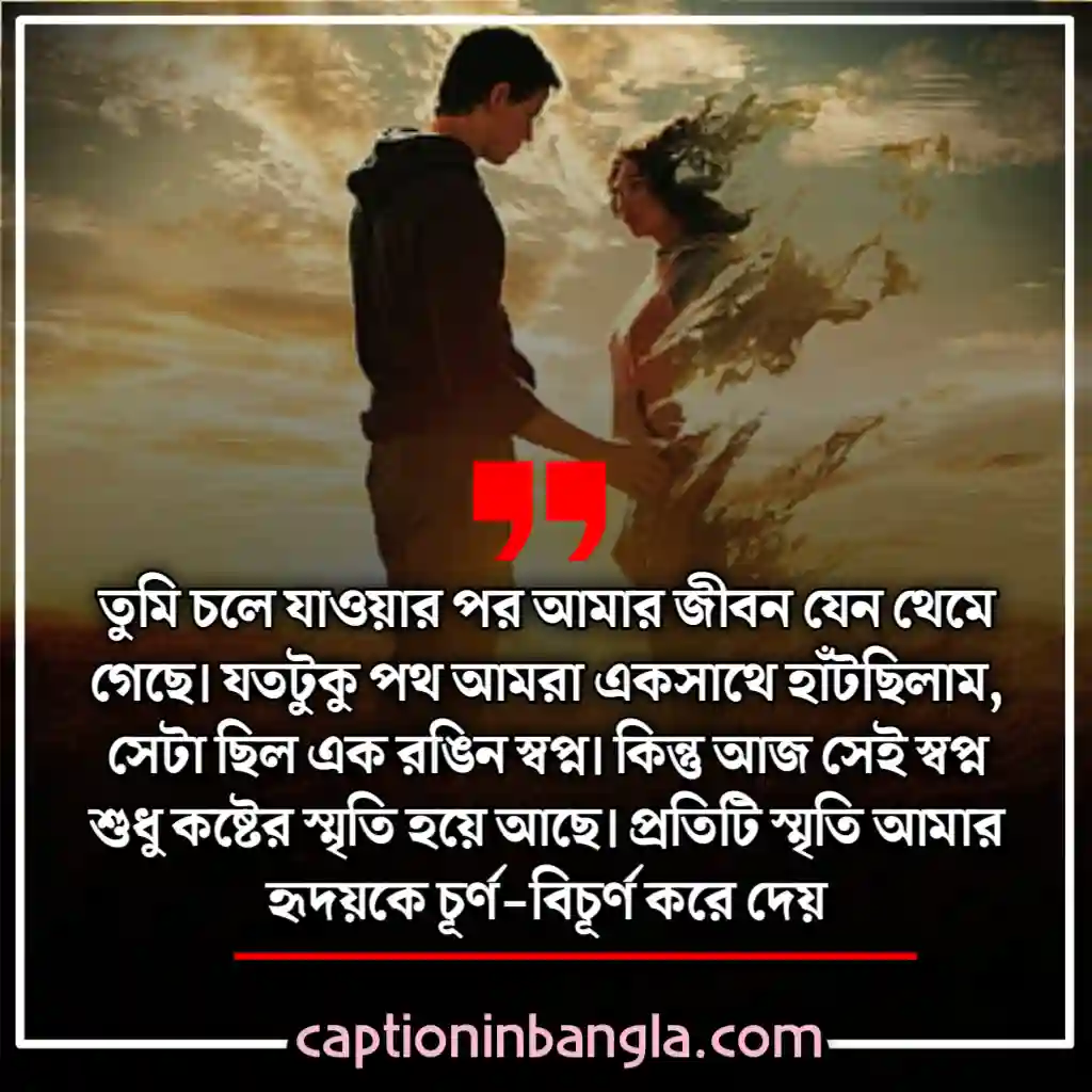 ভালোবাসার কষ্টের স্ট্যাটাস - ভালোবাসার কষ্টের মেসেজ - না পাওয়া ভালোবাসার কষ্টের স্ট্যাটাস - ভালোবাসার কষ্টের কথা