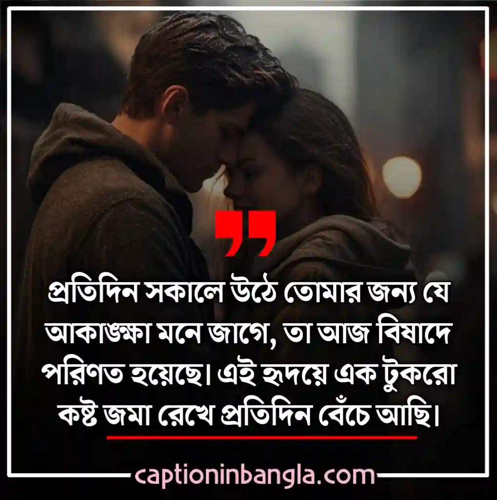 ভালোবাসার কষ্টের স্ট্যাটাস - ভালোবাসার কষ্টের মেসেজ - না পাওয়া ভালোবাসার কষ্টের স্ট্যাটাস - ভালোবাসার কষ্টের কথা