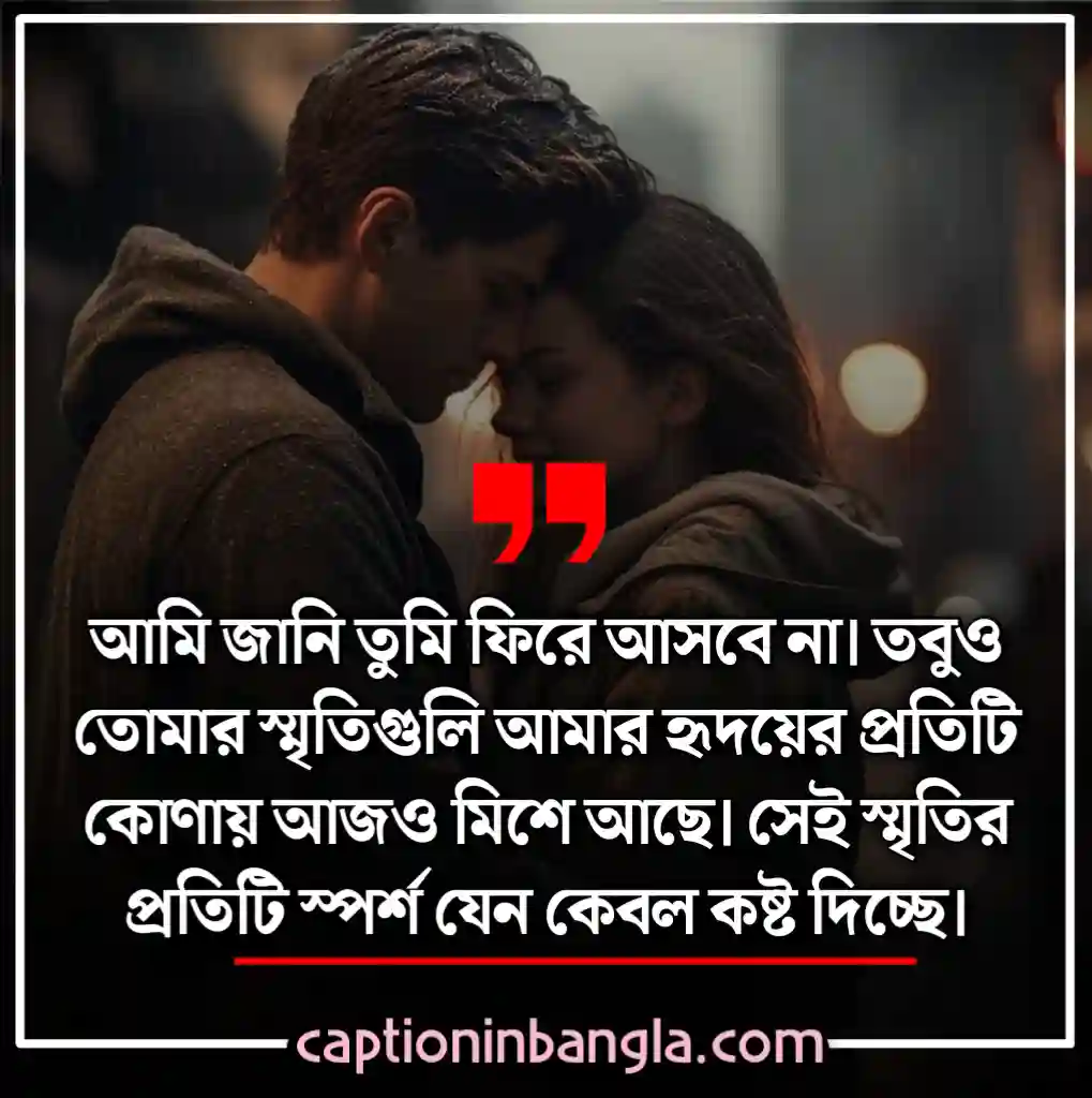 ভালোবাসার কষ্টের স্ট্যাটাস - ভালোবাসার কষ্টের মেসেজ - না পাওয়া ভালোবাসার কষ্টের স্ট্যাটাস - ভালোবাসার কষ্টের কথা