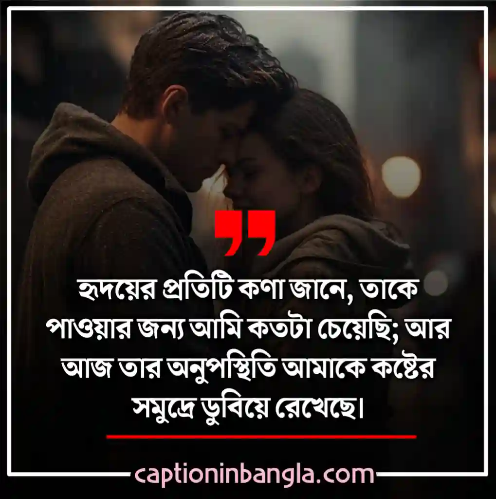 ভালোবাসার কষ্টের স্ট্যাটাস - ভালোবাসার কষ্টের মেসেজ - না পাওয়া ভালোবাসার কষ্টের স্ট্যাটাস - ভালোবাসার কষ্টের কথা