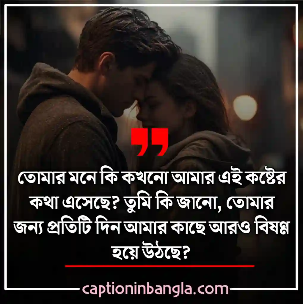 ভালোবাসার কষ্টের স্ট্যাটাস - ভালোবাসার কষ্টের মেসেজ - না পাওয়া ভালোবাসার কষ্টের স্ট্যাটাস - ভালোবাসার কষ্টের কথা