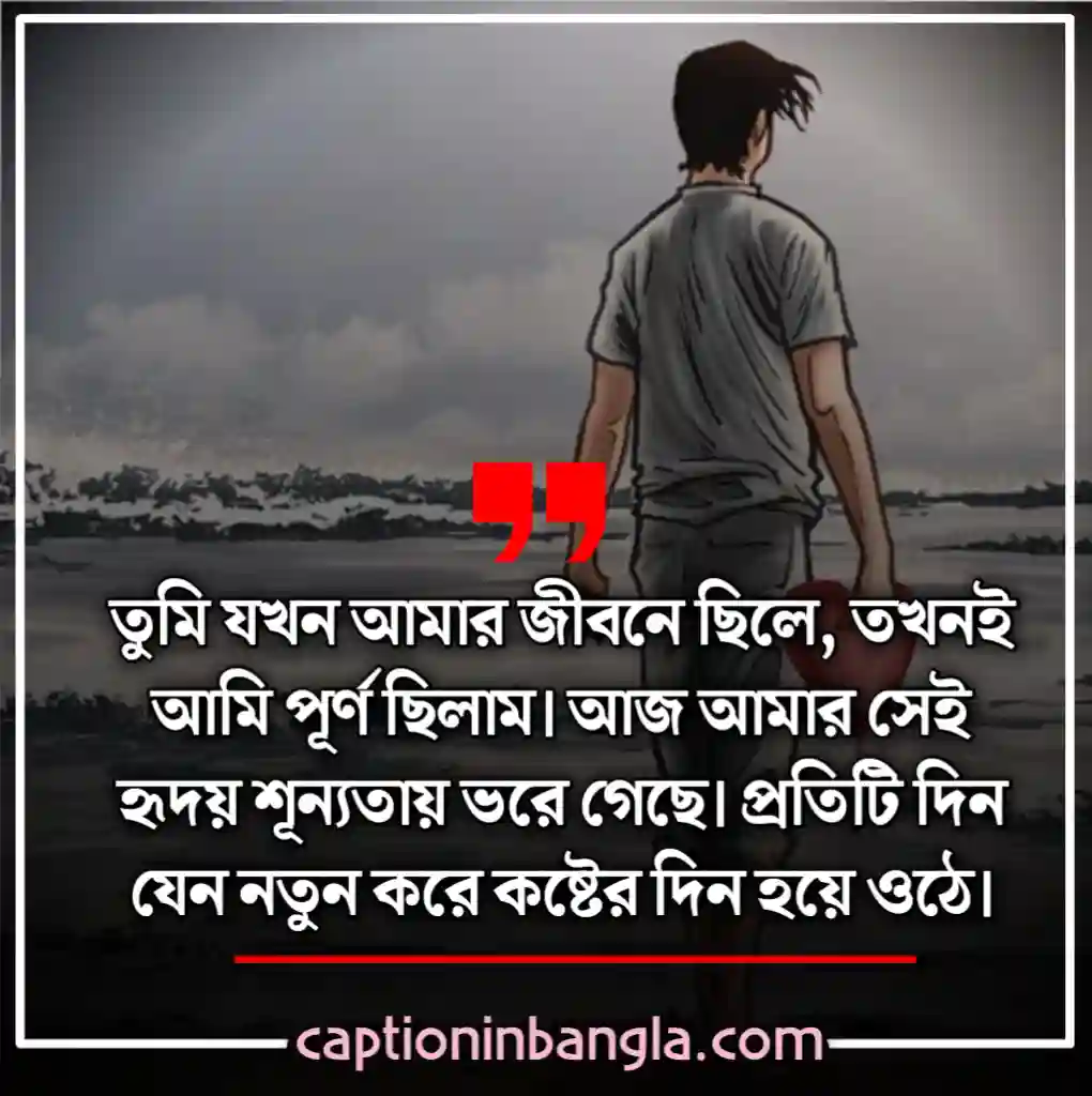 ভালোবাসার কষ্টের স্ট্যাটাস - ভালোবাসার কষ্টের মেসেজ - না পাওয়া ভালোবাসার কষ্টের স্ট্যাটাস - ভালোবাসার কষ্টের কথা