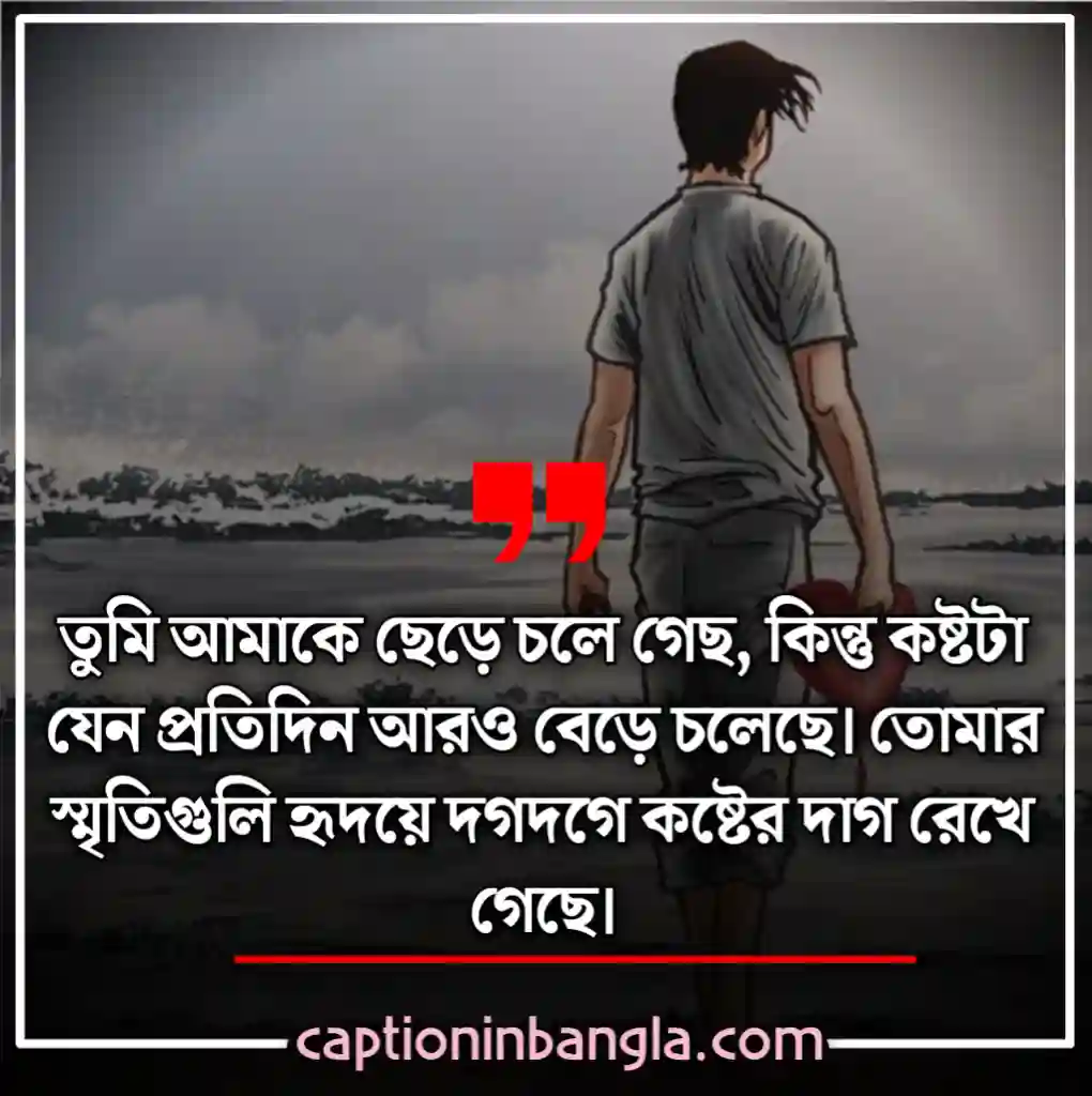 ভালোবাসার কষ্টের স্ট্যাটাস - ভালোবাসার কষ্টের মেসেজ - না পাওয়া ভালোবাসার কষ্টের স্ট্যাটাস - ভালোবাসার কষ্টের কথা
