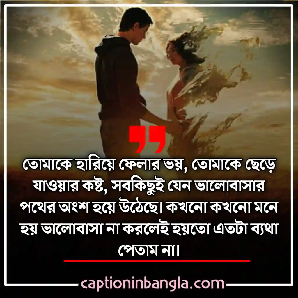 ভালোবাসার কষ্টের স্ট্যাটাস - ভালোবাসার কষ্টের মেসেজ - না পাওয়া ভালোবাসার কষ্টের স্ট্যাটাস - ভালোবাসার কষ্টের কথা