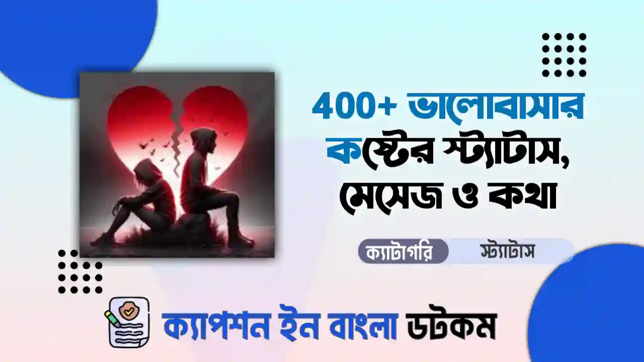 ভালোবাসার কষ্টের স্ট্যাটাস - ভালোবাসার কষ্টের মেসেজ - না পাওয়া ভালোবাসার কষ্টের স্ট্যাটাস - ভালোবাসার কষ্টের কথা