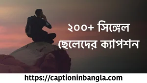 সিঙ্গেল ছেলেদের ক্যাপশন