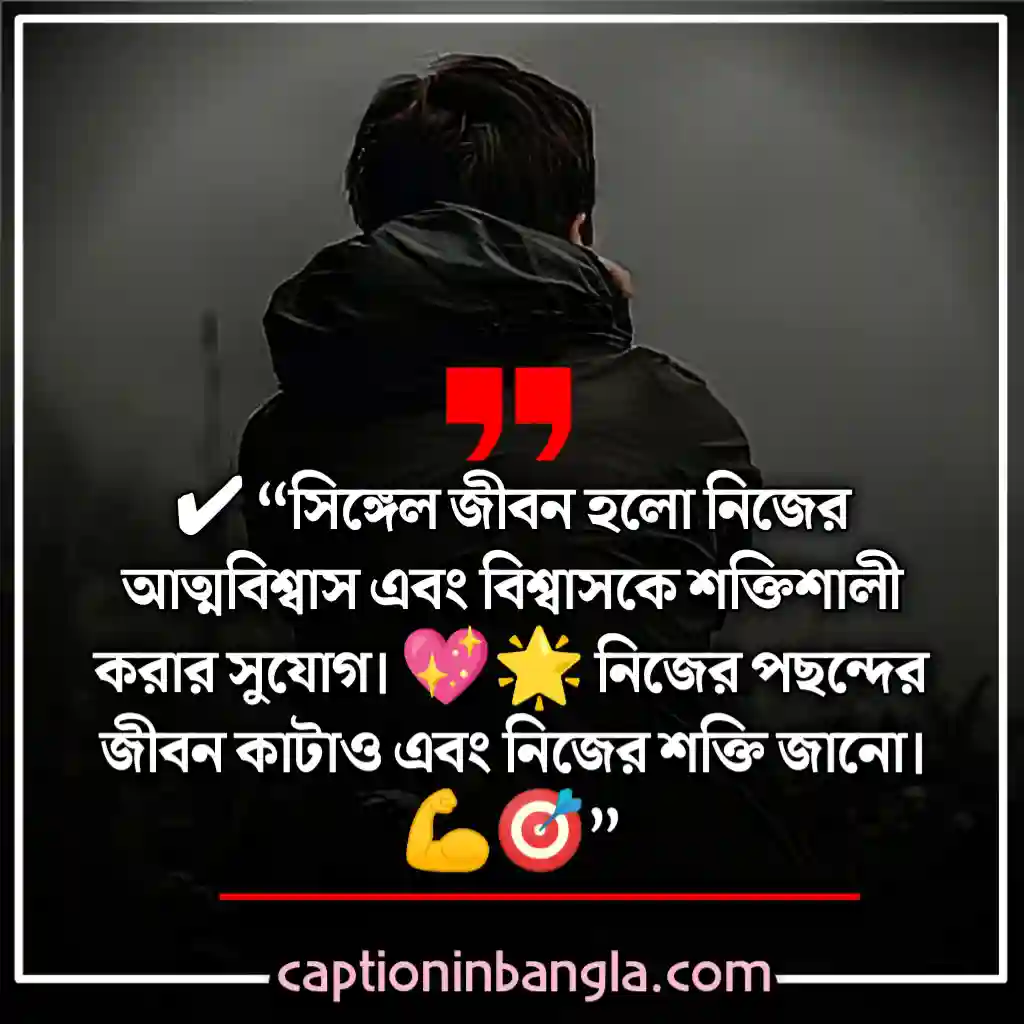 সিঙ্গেল ছেলেদের ক্যাপশন 