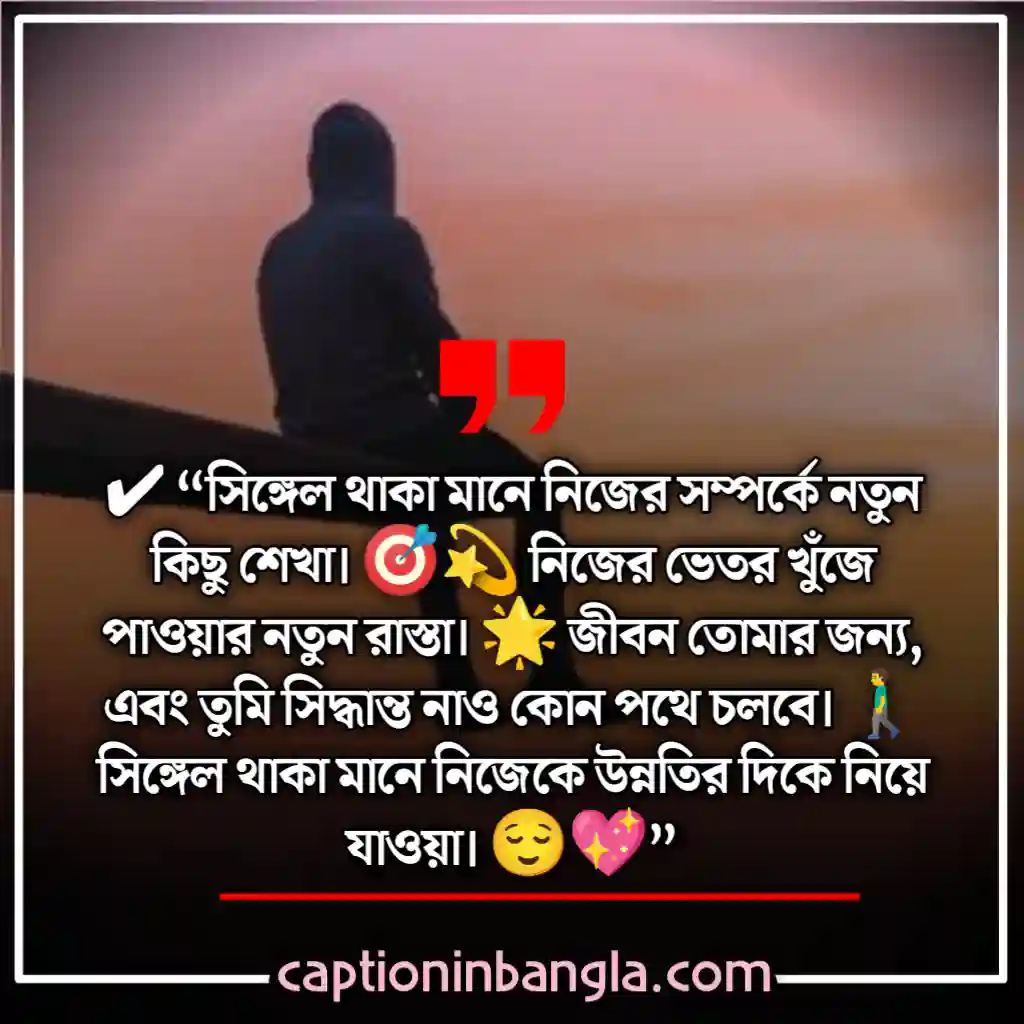 সিঙ্গেল ছেলেদের ক্যাপশন 