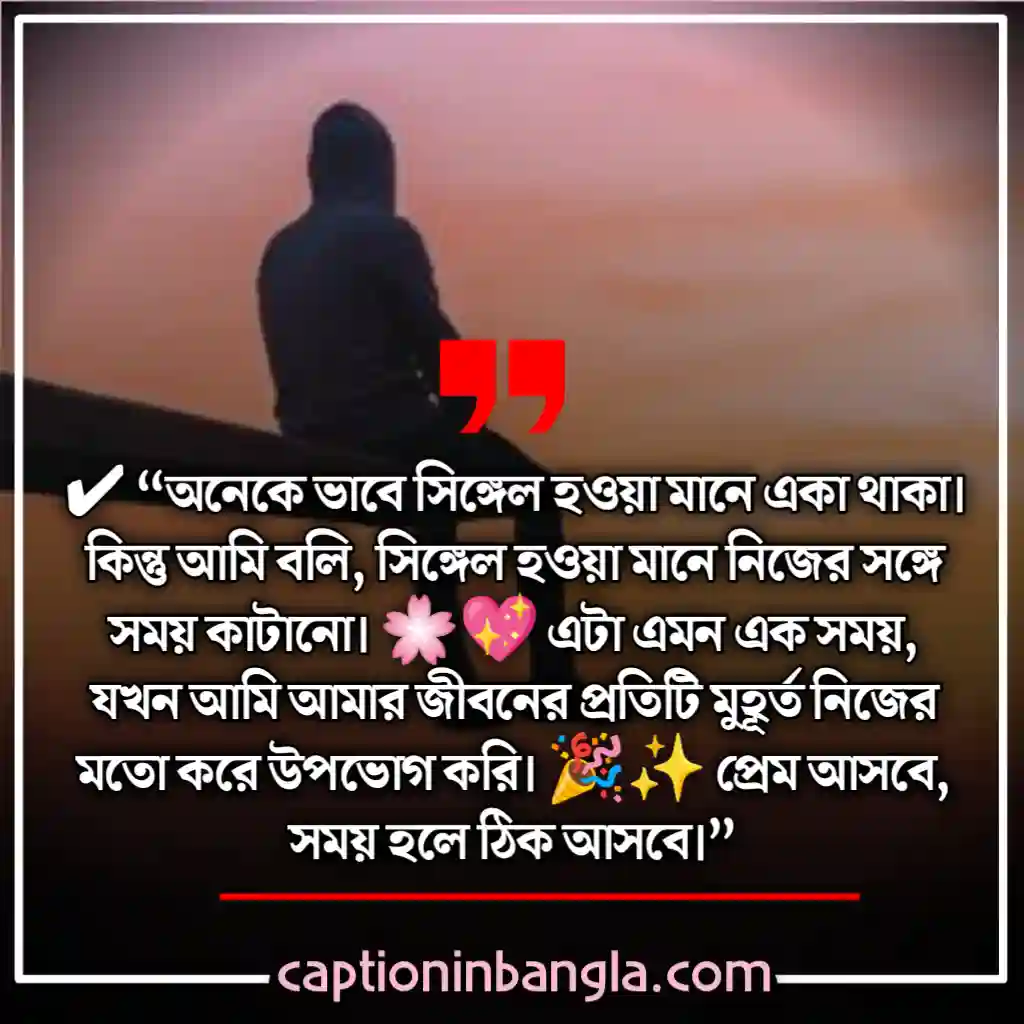 সিঙ্গেল ছেলেদের ক্যাপশন 