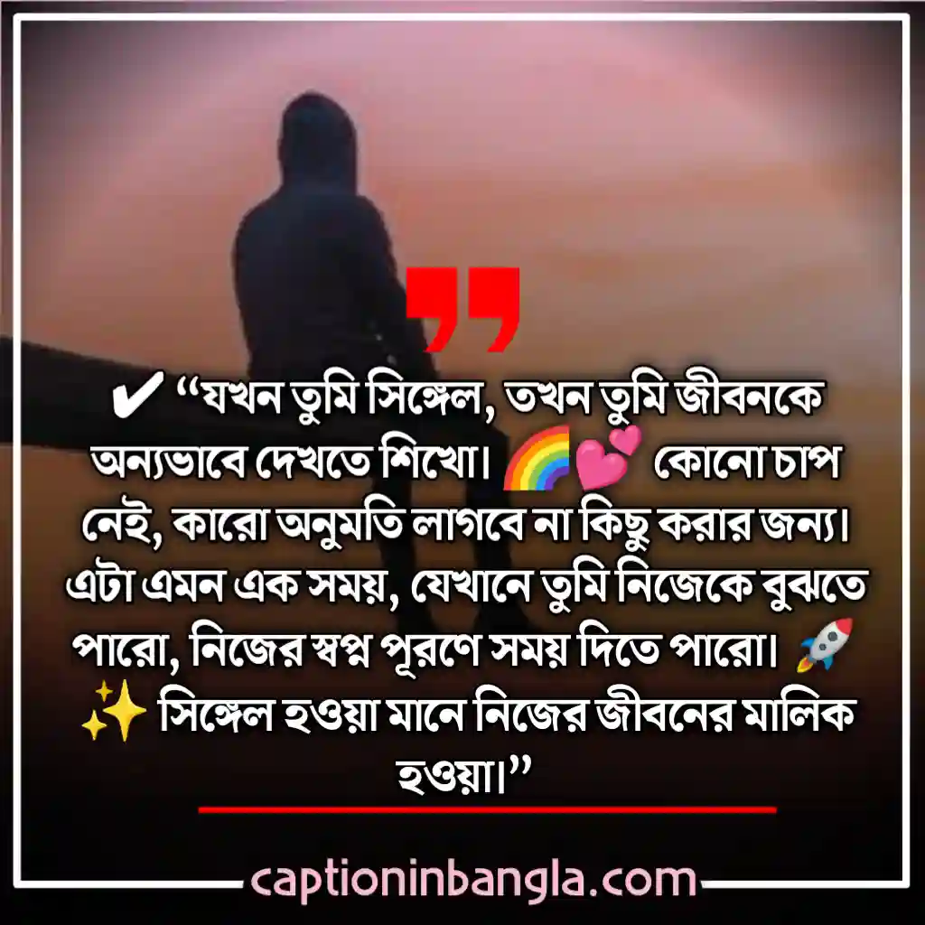সিঙ্গেল ছেলেদের ক্যাপশন 