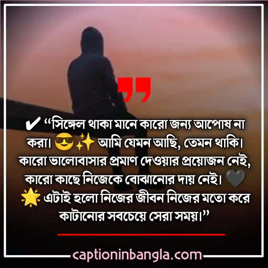 সিঙ্গেল ছেলেদের ক্যাপশন 