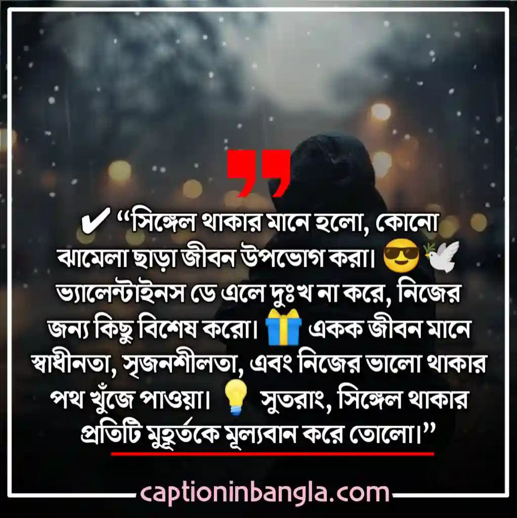 সিঙ্গেল ছেলেদের ক্যাপশন 