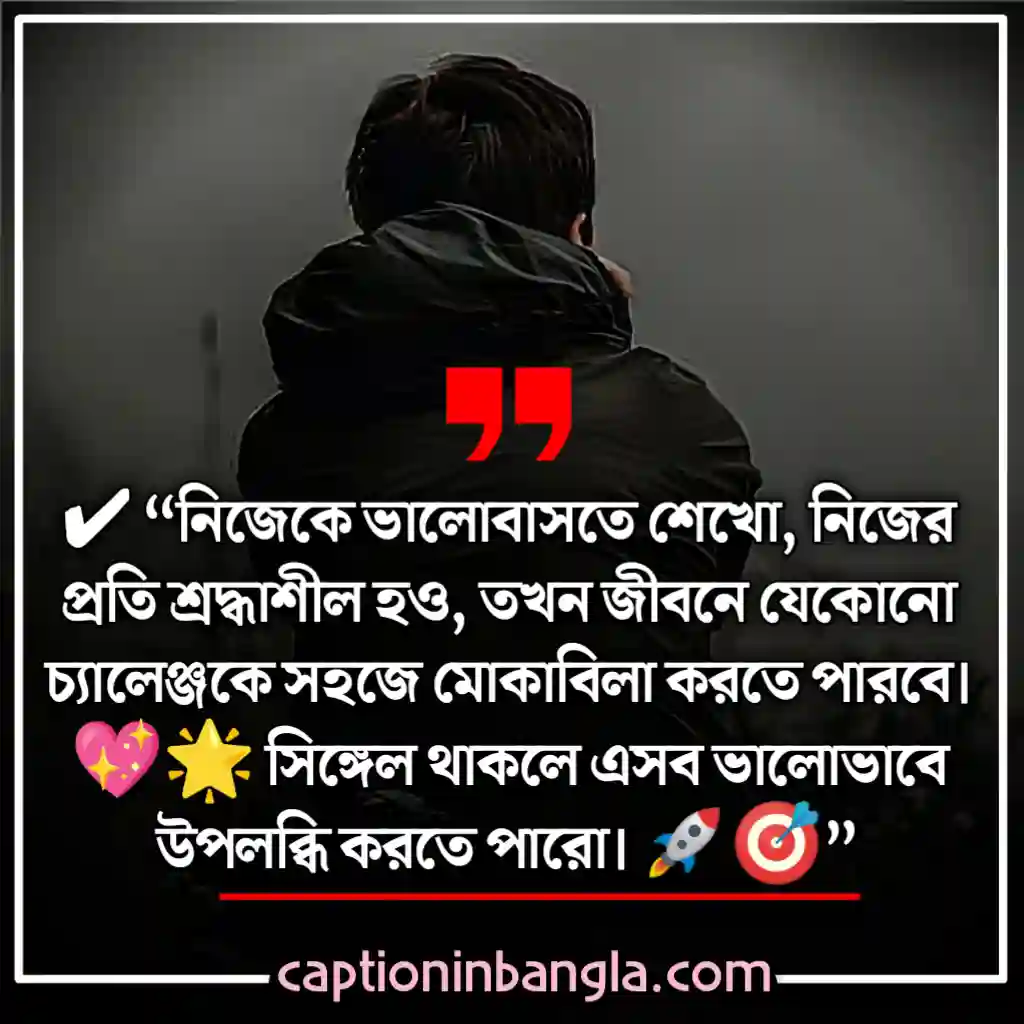 সিঙ্গেল ছেলেদের ক্যাপশন 