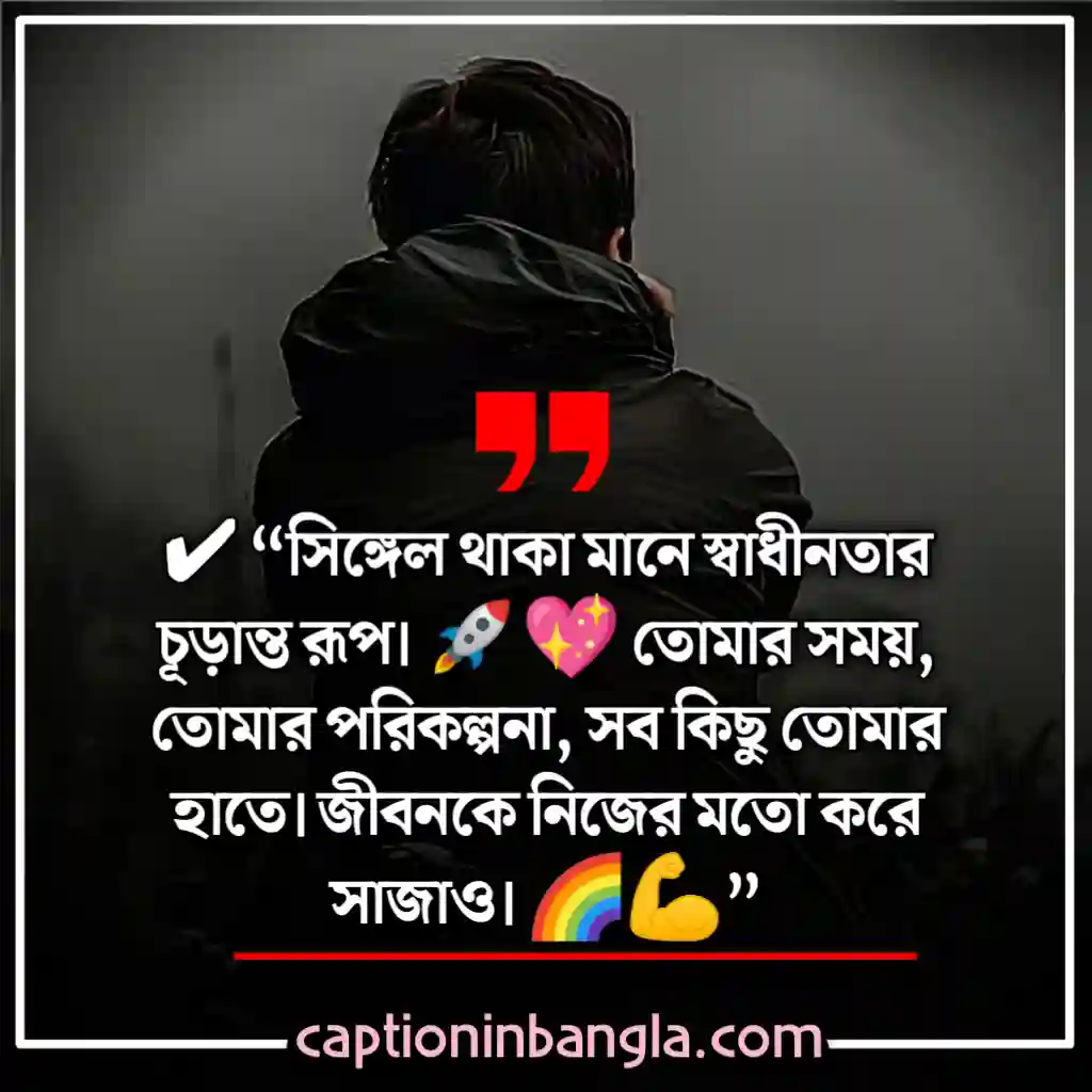 সিঙ্গেল ছেলেদের ক্যাপশন 