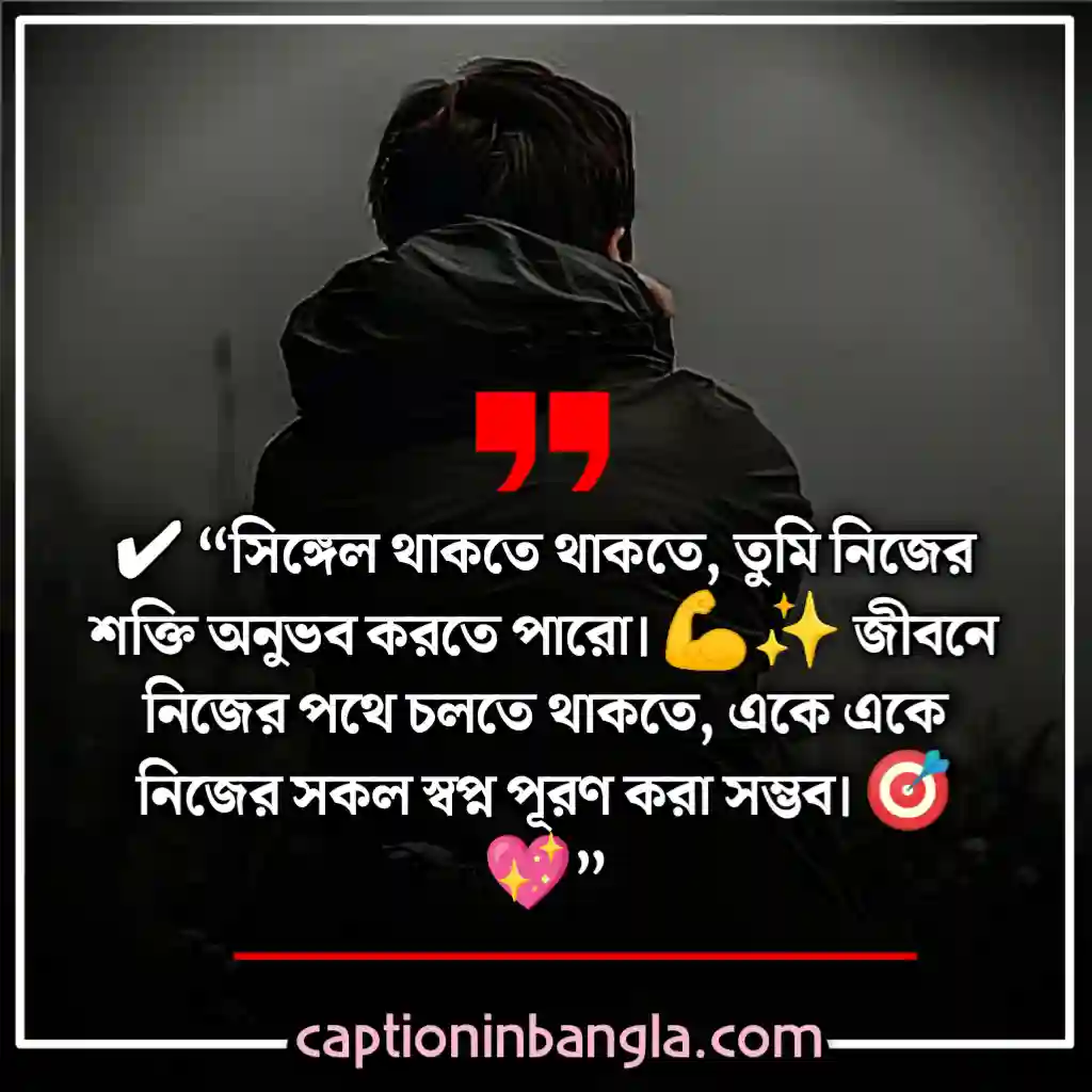 সিঙ্গেল ছেলেদের ক্যাপশন 