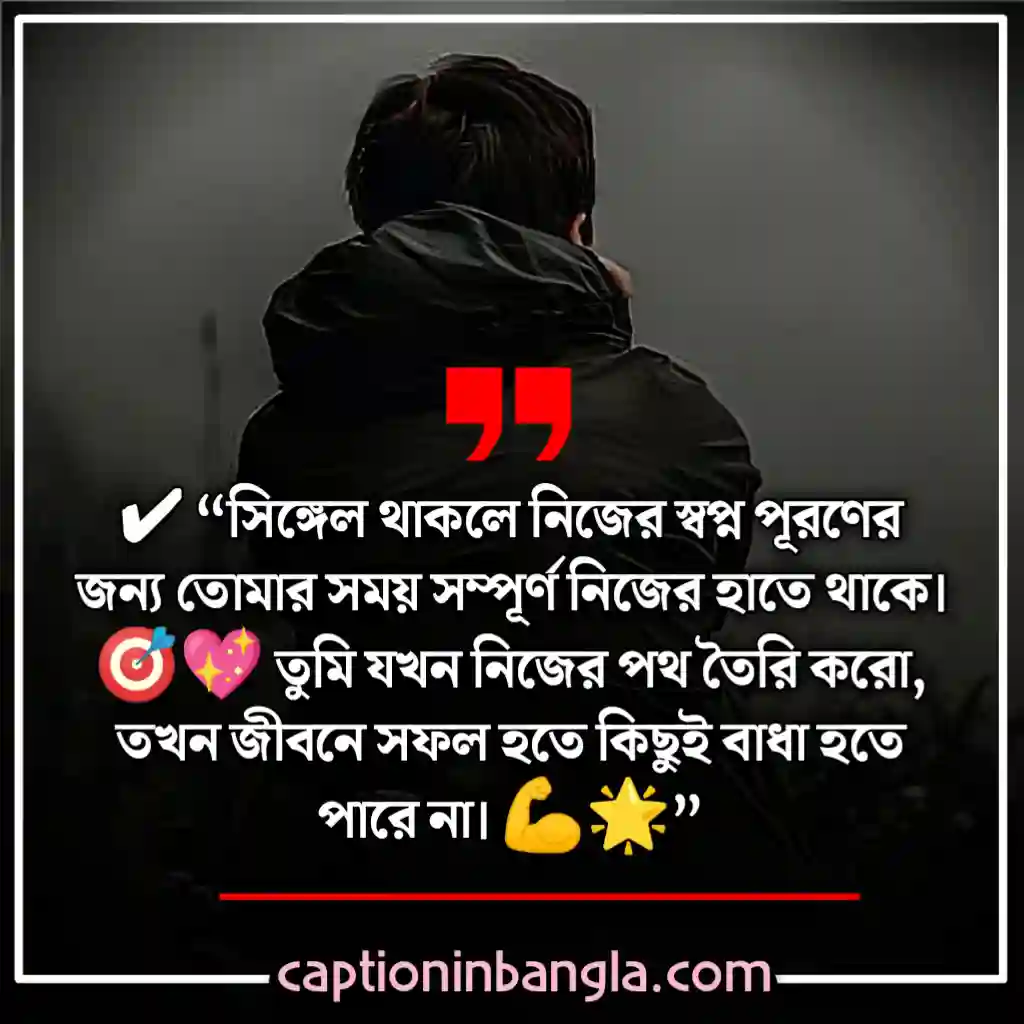 সিঙ্গেল ছেলেদের ক্যাপশন 