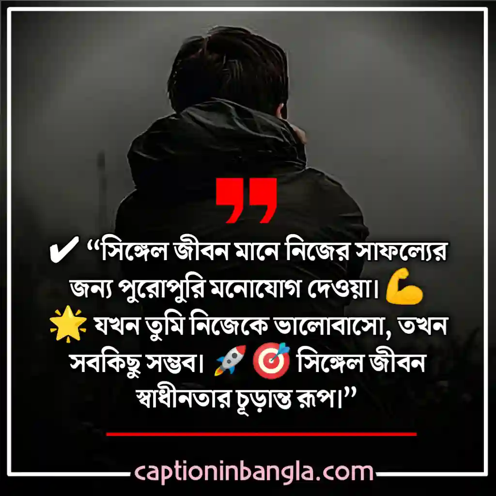সিঙ্গেল ছেলেদের ক্যাপশন 