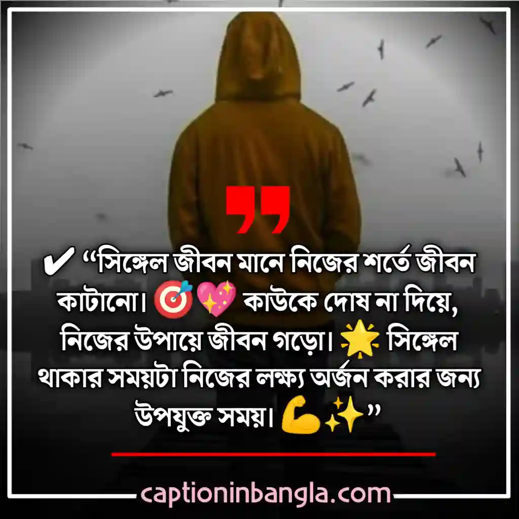 সিঙ্গেল ছেলেদের ক্যাপশন 