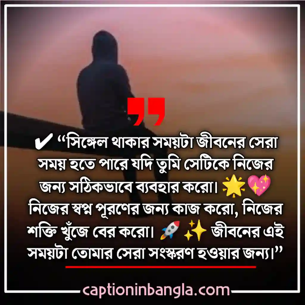 সিঙ্গেল ছেলেদের ক্যাপশন 