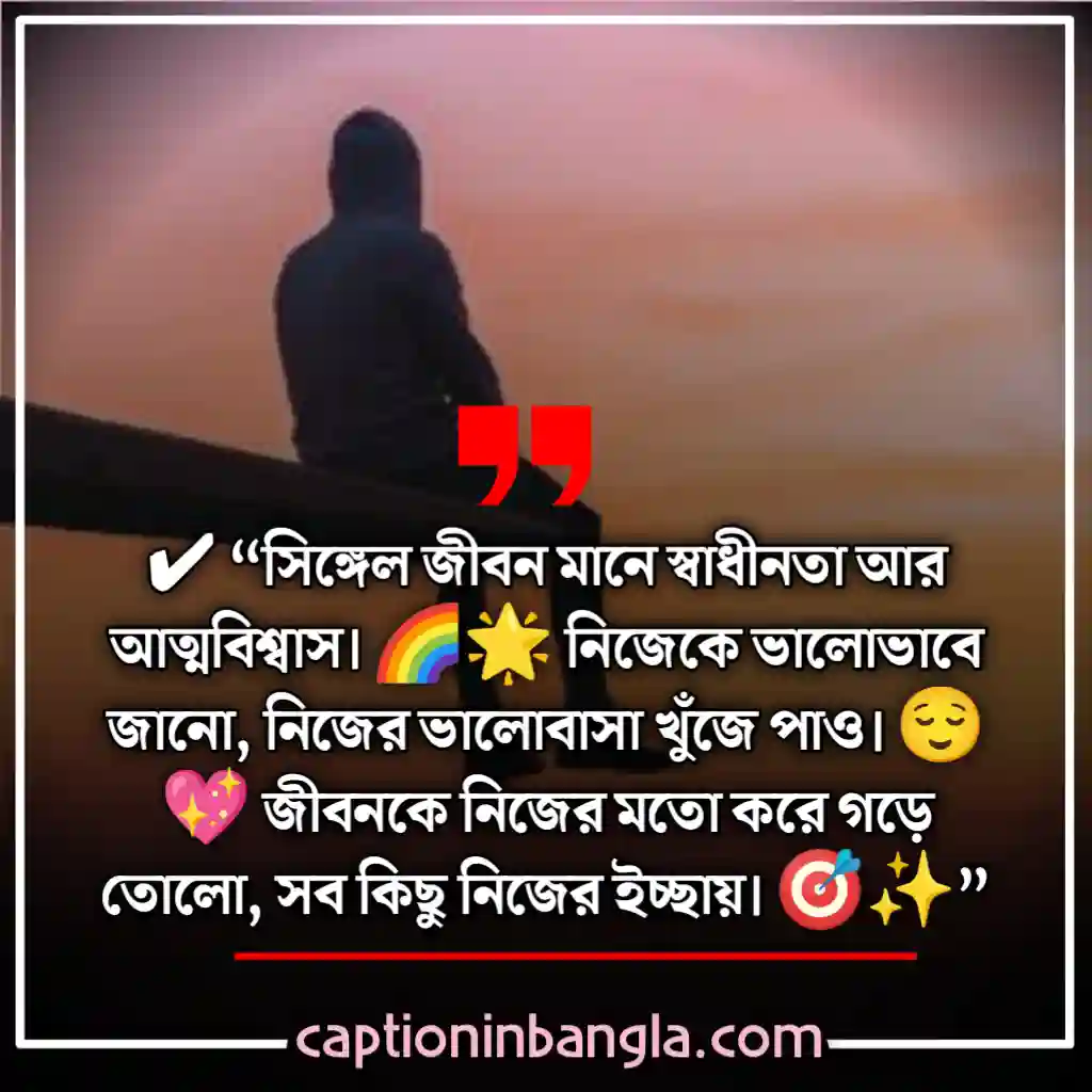 সিঙ্গেল ছেলেদের ক্যাপশন 