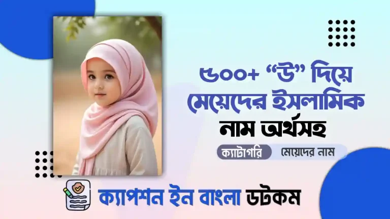 ৩৫০+ উ দিয়ে মেয়েদের ইসলামিক নাম অর্থসহ