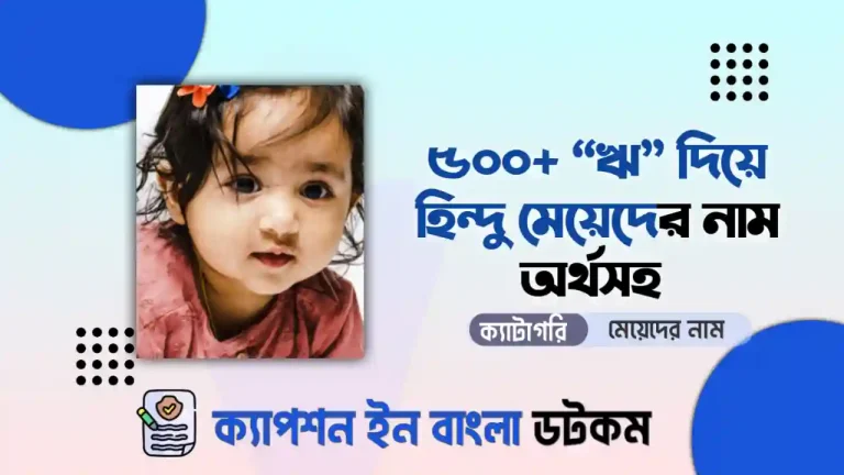 ঋ দিয়ে মেয়েদের নাম হিন্দু অর্থসহ