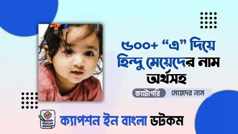 এ দিয়ে মেয়েদের নাম হিন্দু অর্থসহ