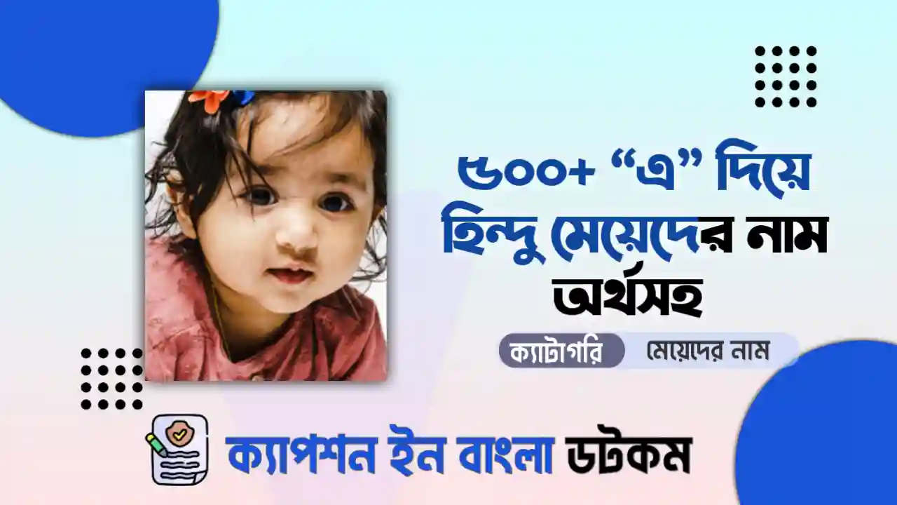 এ দিয়ে মেয়েদের নাম হিন্দু অর্থসহ