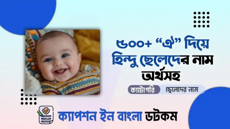 ২৫০+ ঐ দিয়ে ছেলেদের নাম হিন্দু অর্থসহ