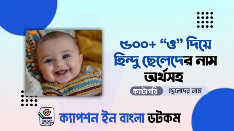 ও দিয়ে ছেলেদের নাম হিন্দু অর্থসহ