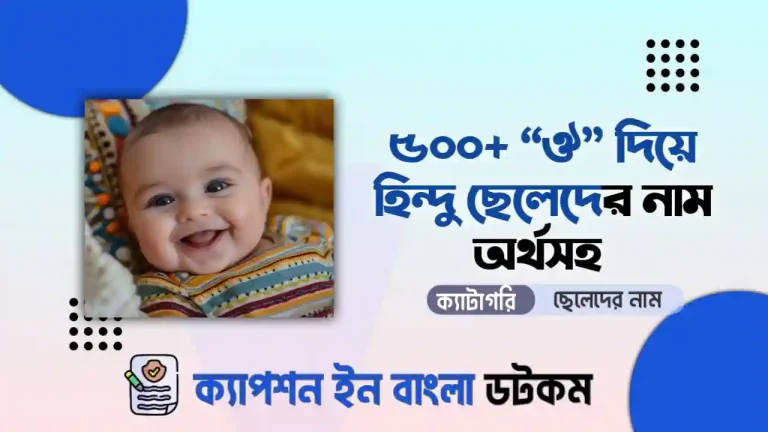 ঔ দিয়ে ছেলেদের নাম হিন্দু অর্থসহ