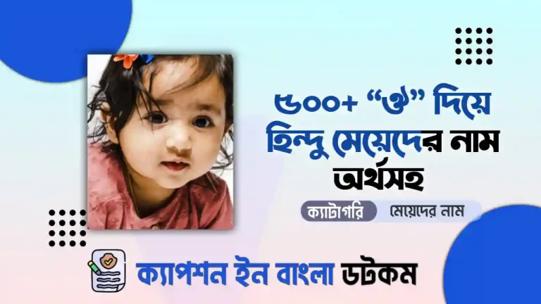 ঔ দিয়ে মেয়েদের নাম হিন্দু অর্থসহ