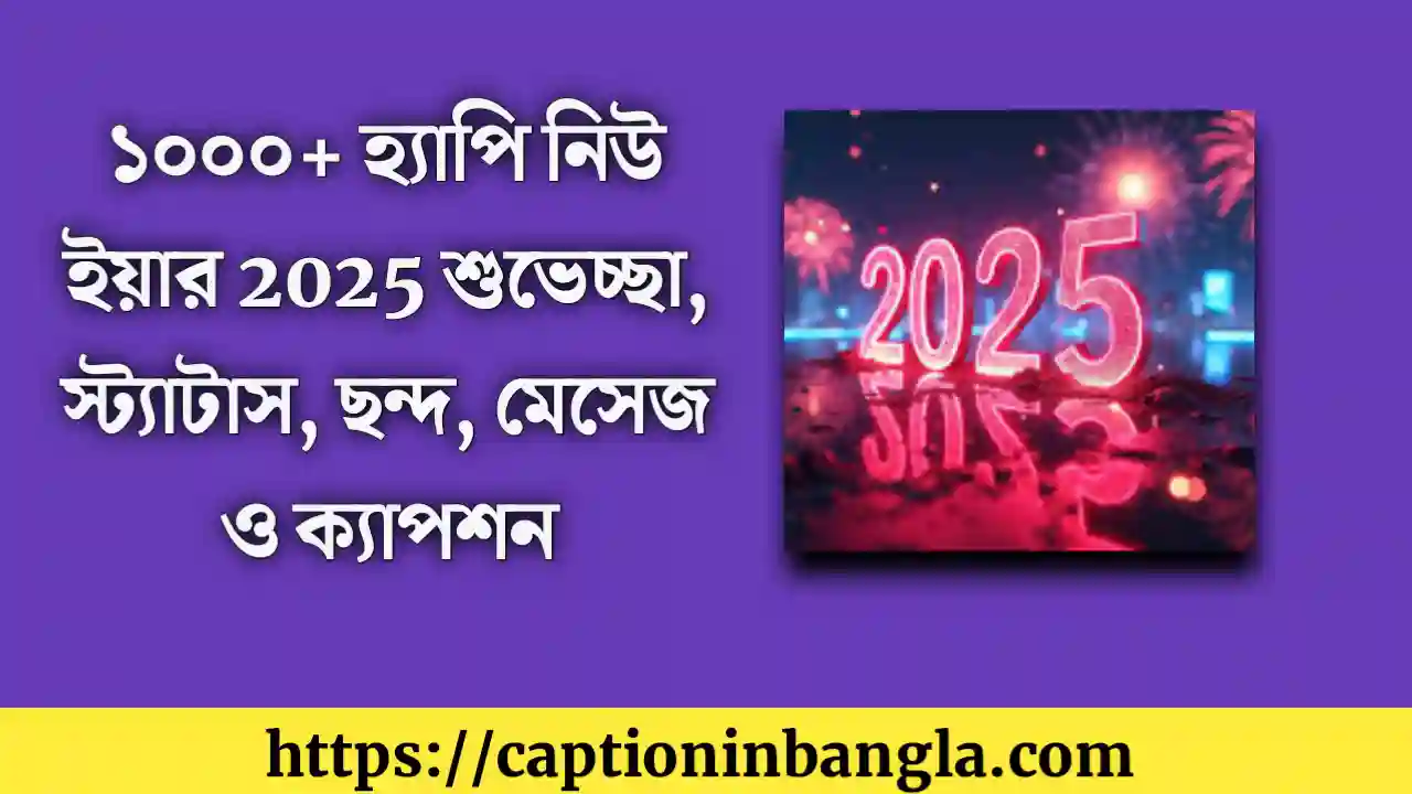 হ্যাপি নিউ ইয়ার 2025 স্ট্যাটাস - হেপি নিউ ইয়ার 2025 ছন্দ - হ্যাপি নিউ ইয়ার মেসেজ - হ্যাপি নিউ ইয়ার 2025 শুভেচ্ছা - নিউ ইয়ার ক্যাপশন