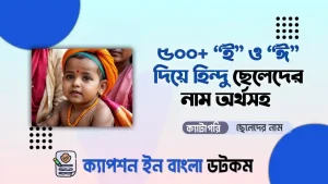  'ঈ' ও 'ই' দিয়ে হিন্দু ছেলেদের নামের তালিকা অর্থসহ