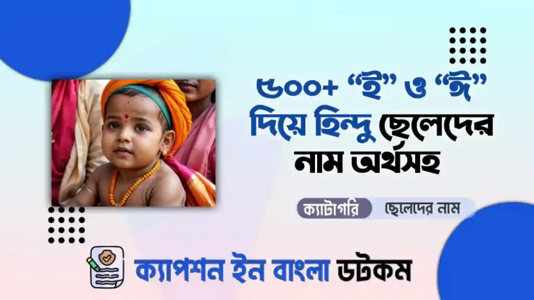  'ঈ' ও 'ই' দিয়ে হিন্দু ছেলেদের নামের তালিকা অর্থসহ