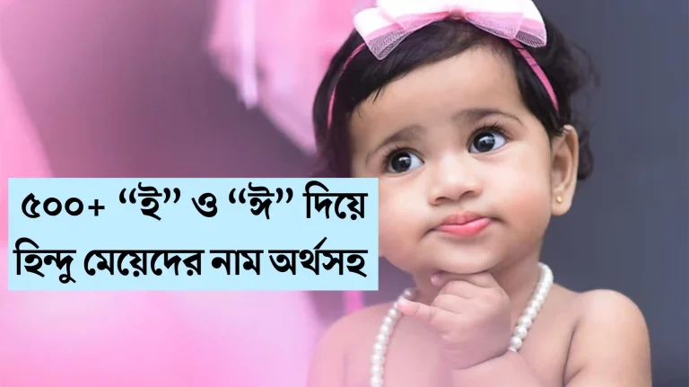 ই দিয়ে হিন্দু মেয়েদের আধুনিক নাম - ই দিয়ে হিন্দু মেয়েদের নামের তালিকা - ই দিয়ে হিন্দু মেয়ে শিশুর নাম