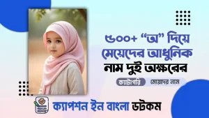 অ দিয়ে মেয়েদের আধুনিক নাম দুই অক্ষরের