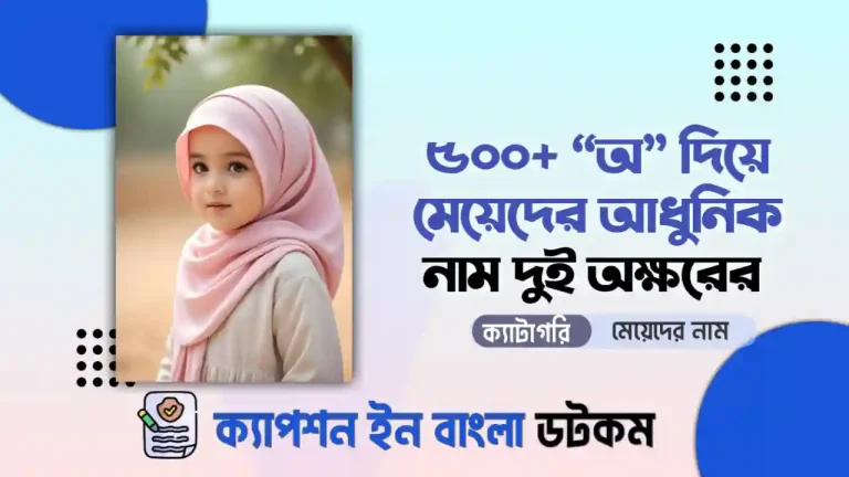 অ দিয়ে মেয়েদের আধুনিক নাম দুই অক্ষরের