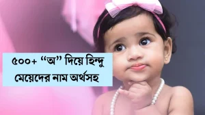 অ দিয়ে হিন্দু মেয়েদের নাম , অ দিয়ে মেয়েদের নাম হিন্দু ও অ দিয়ে হিন্দু মেয়েদের নামের তালিকা অর্থসহ