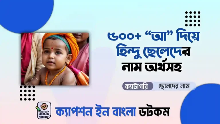 অ দিয়ে ছেলেদের নাম হিন্দু ও অ দিয়ে হিন্দু ছেলেদের আধুনিক নাম